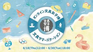 【イベント】自宅から楽しむ文具の祭典「オンライン文具女子博 文具サマーバケーション」